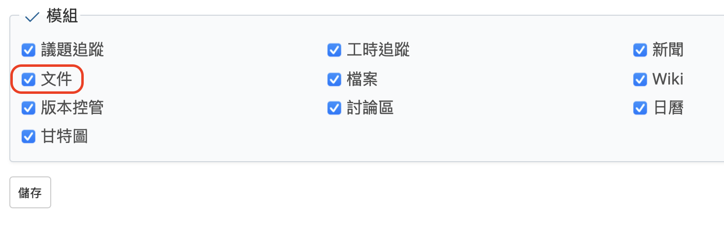 勾選模組清單中的「文件」選項