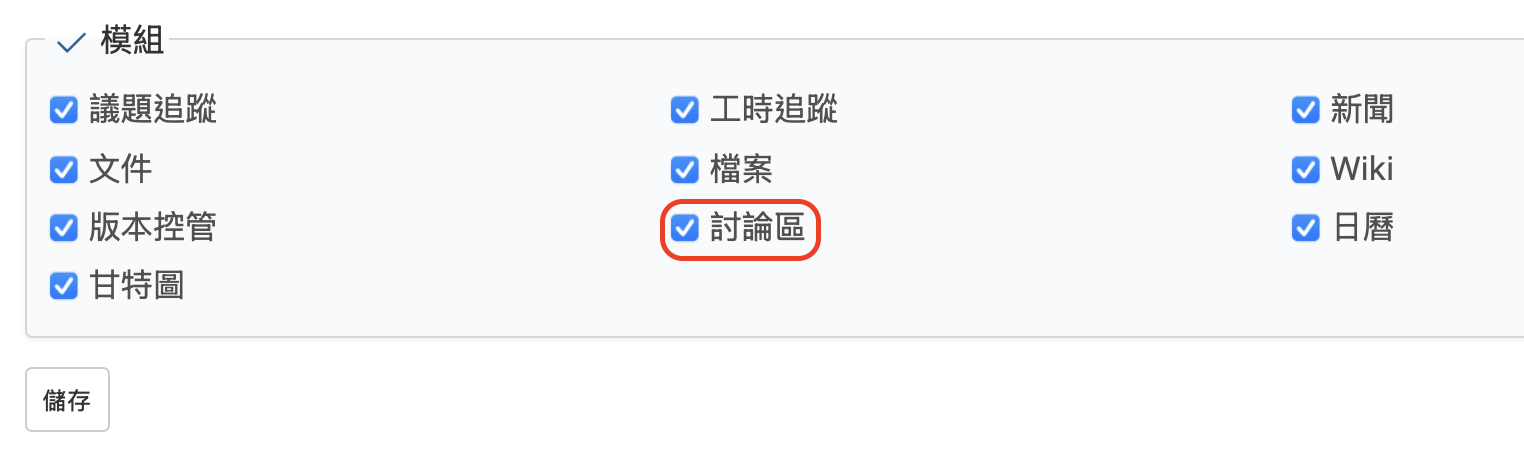 勾選模組清單中的「討論區」選項