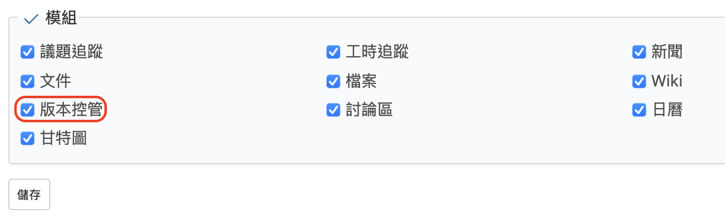 在模組清單中勾選「版本控管」