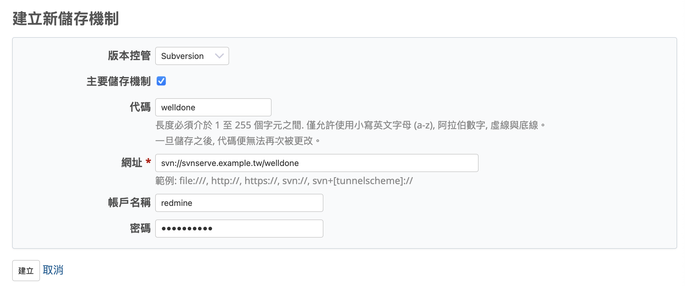 「建立新儲存機制」畫面